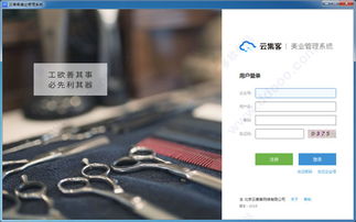 云集客美業(yè)店鋪管理系統(tǒng) v4.9.0 高效智能的計算機系統(tǒng)服務(wù)解決方案