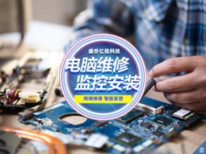 全市專業(yè)計(jì)算機(jī)系統(tǒng)服務(wù) 維修、檢測(cè)、優(yōu)化，守護(hù)您的數(shù)字生活